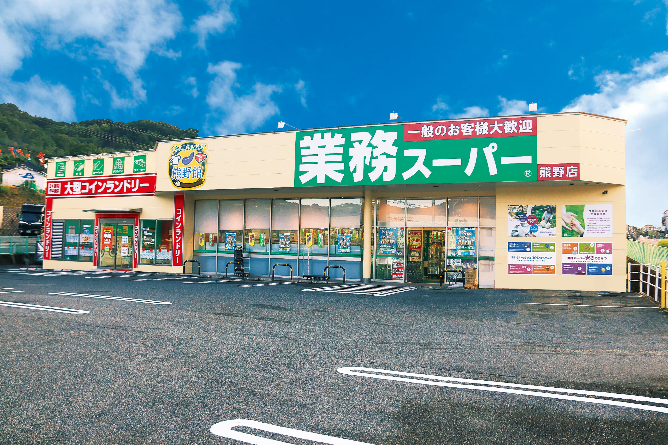業務スーパー　熊野店　約1,210ｍ（徒歩16分）